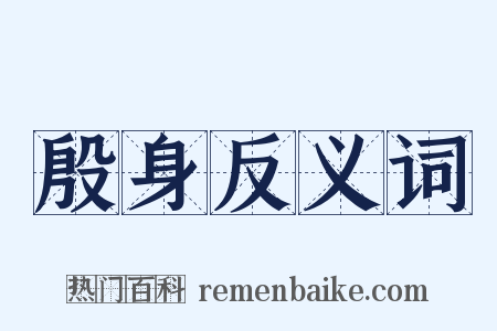 殷身反义词是什么意思的图片